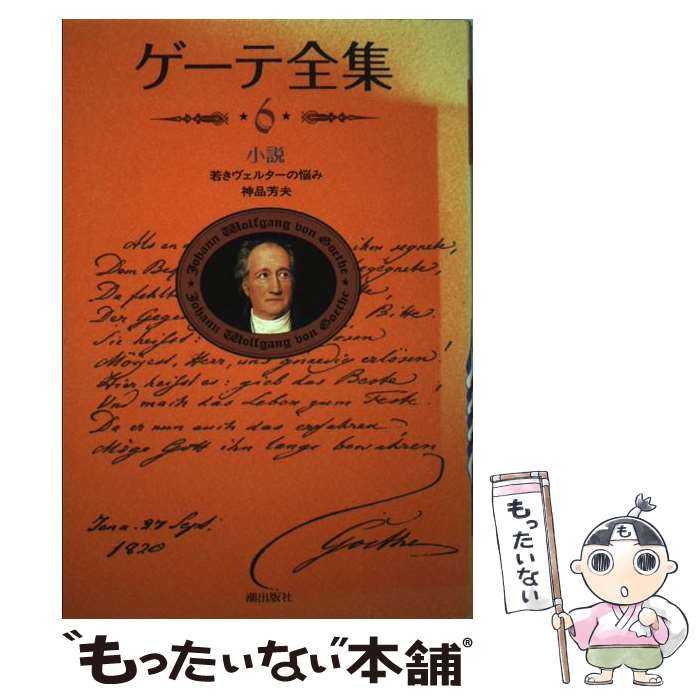 【中古】 ゲーテ全集（5）新装普及版 楽天市場】ゲーテ全集 5 新装普及版の通販