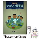 【中古】 やさしい薬事法 医薬品のライフサイクルを追って 第5版 / 薬事法規研究会 / じほう [単行本]【メール便送料無料】【あす楽対応】