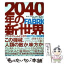 【中古】 2040年の新世界 3Dプリンタの衝撃 / ホッド リプソン, メルバ カーマン, 田中 浩也, 斉藤 隆央 / 東洋経済新報社 単行本 【メール便送料無料】【あす楽対応】