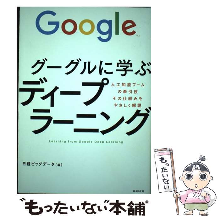  グーグルに学ぶディープラーニング 人工知能ブームの牽引役その仕組みをやさしく解説 / 日経ビッグデータ / 日経B 