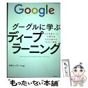 【中古】 グーグルに学ぶディープラーニング 人工知能ブームの牽引役その仕組みをやさしく解説 / 日経ビッグデータ / 日経B [単行本（ソフトカバー）]【メール便送料無料】【あす楽対応】