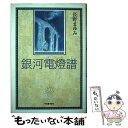  銀河電燈（デンキ）譜 / 長野 まゆみ / 河出書房新社 