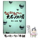  なんぼのもんやネン大阪のパチンコ屋 / 野口 末和 / 浪速社 