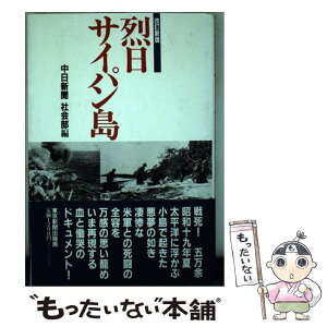 【中古】 烈日サイパン島 改訂新版 / 中日新聞社会部 / 東京新聞出版局 [単行本]【メール便送料無料】【あす楽対応】