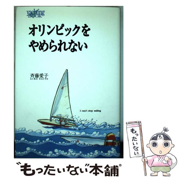 著者：斉藤 愛子出版社：エイ出版社サイズ：単行本ISBN-10：4870991500ISBN-13：9784870991507■通常24時間以内に出荷可能です。※繁忙期やセール等、ご注文数が多い日につきましては　発送まで48時間かかる場合があります。あらかじめご了承ください。 ■メール便は、1冊から送料無料です。※宅配便の場合、2,500円以上送料無料です。※最短翌日配達ご希望の方は、宅配便をご選択下さい。※「代引き」ご希望の方は宅配便をご選択下さい。※配送番号付きのゆうパケットをご希望の場合は、追跡可能メール便（送料210円）をご選択ください。■ただいま、オリジナルカレンダーをプレゼントしております。■お急ぎの方は「もったいない本舗　お急ぎ便店」をご利用ください。最短翌日配送、手数料298円から■まとめ買いの方は「もったいない本舗　おまとめ店」がお買い得です。■中古品ではございますが、良好なコンディションです。決済は、クレジットカード、代引き等、各種決済方法がご利用可能です。■万が一品質に不備が有った場合は、返金対応。■クリーニング済み。■商品画像に「帯」が付いているものがありますが、中古品のため、実際の商品には付いていない場合がございます。■商品状態の表記につきまして・非常に良い：　　使用されてはいますが、　　非常にきれいな状態です。　　書き込みや線引きはありません。・良い：　　比較的綺麗な状態の商品です。　　ページやカバーに欠品はありません。　　文章を読むのに支障はありません。・可：　　文章が問題なく読める状態の商品です。　　マーカーやペンで書込があることがあります。　　商品の痛みがある場合があります。