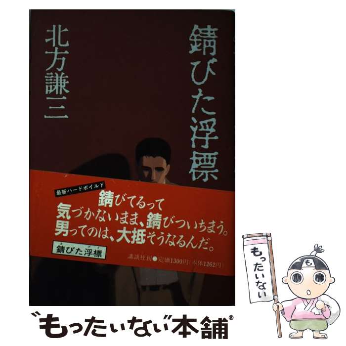 【中古】 錆びた浮標 北方謙三 / 北方 謙三 / 講談社 [単行本]【メール便送料無料】【最短翌日配達対応】