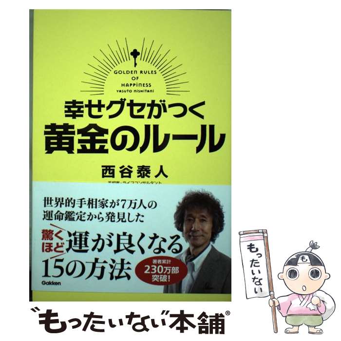 【中古】 幸せグセがつく黄金のルール / 西谷泰人 / 学研プラス [単行本]【メール便送料無料】【あす楽対応】