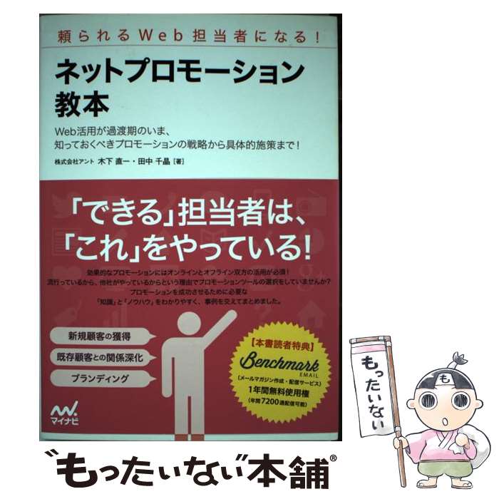 【中古】 ネットプロモーション教本 頼られるWeb担当者になる！ / 株式会社アント, 木下 直一, 田中 千晶 / マイナビ 単行本（ソフトカバー） 【メール便送料無料】【あす楽対応】