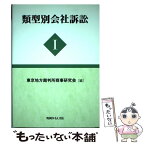 【中古】 類型別会社訴訟 1 / 東京地方裁判所商事研究会 / 判例タイムズ社 [単行本]【メール便送料無料】【あす楽対応】