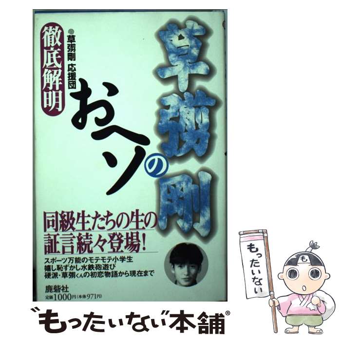 【中古】 草なぎ剛のおヘソ / 草なぎ剛応援団 / 鹿砦社 [ペーパーバック]【メール便送料無料】【最短翌日配達対応】