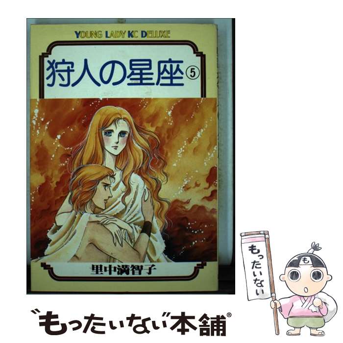Kodansha Magazine Zkc - 【中古】 狩人の星座（5） / 里中 満智子 / 講談社 [コミック]【メール便送料無料】【最短翌日配達対応】