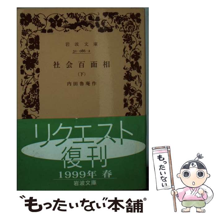 【中古】 社会百面相 下 / 内田 魯庵 / 岩波書店 [文庫]【メール便送料無料】【あす楽対応】