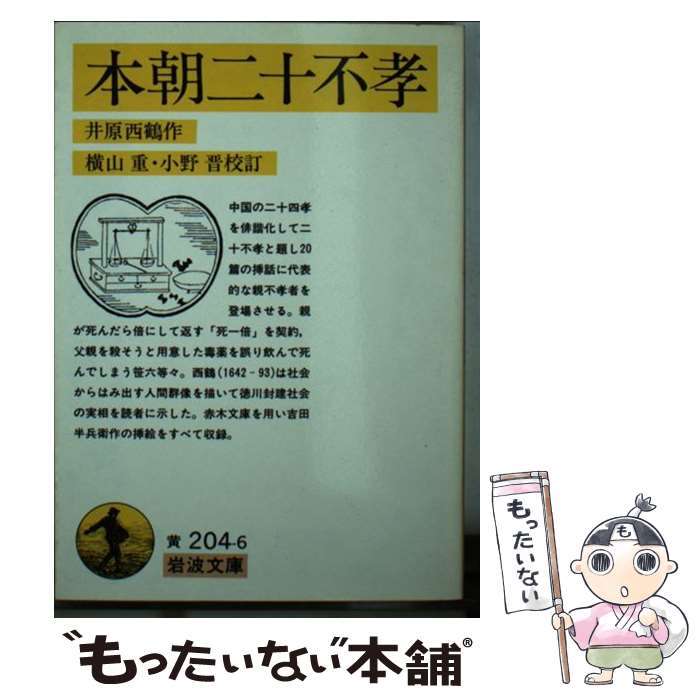 【中古】 本朝二十不孝 岩波文庫 井原西鶴 ,横山重,小野晋 / 井原 西鶴, 横山 重, 小野 晋 / 岩波書店 [文庫]【メール便送料無料】【最短翌日配達対応】
