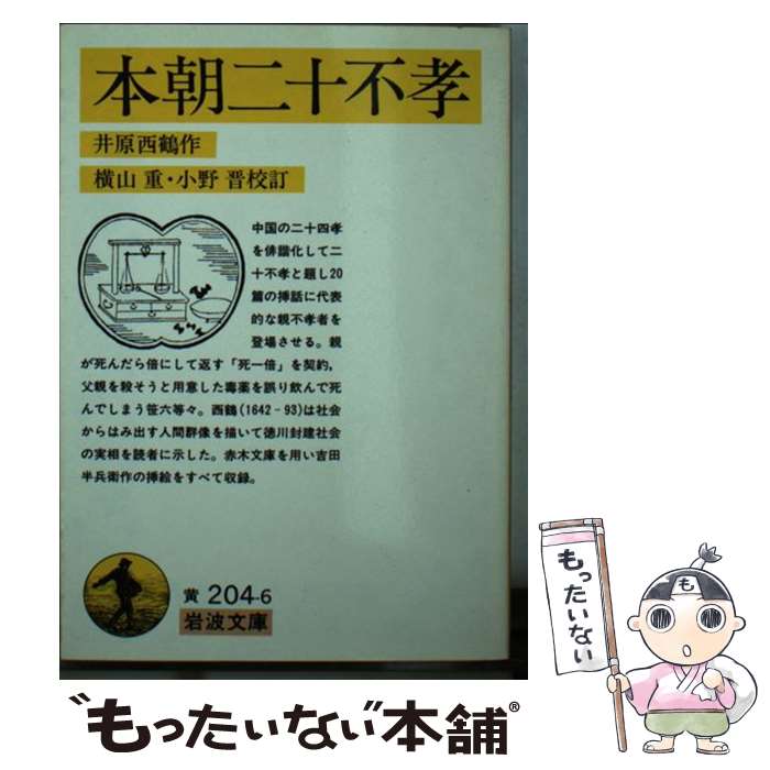 【中古】 本朝二十不孝 / 井原 西鶴, 横山 重, 小野 晋 / 岩波書店 [文庫]【メール便送料無料】【あす楽対応】