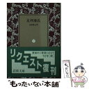 著者：山路 愛山出版社：岩波書店サイズ：文庫ISBN-10：4003312023ISBN-13：9784003312025■こちらの商品もオススメです ● こんなときどう言う英会話辞典 英会話最終強化書3 / 長村 キット / 講談社 [文庫] ● 世界・名著のあらすじ / 一校舎国語研究会 / 永岡書店 [文庫] ● 子規句集 / 正岡 子規, 高浜 虚子 / 岩波書店 [文庫] ● インカの反乱 被征服者の声 / ティトゥ・クシ・ユパンギ, 染田 秀藤 / 岩波書店 [文庫] ● 逆転のメソッド 箱根駅伝もビジネスも一緒です / 原晋 / 祥伝社 [新書] ● モーツァルトの手紙 その生涯のロマン 下 / 柴田 治三郎 / 岩波書店 [文庫] ● 死刑台のエレベーター 新版 / ノエル・カレフ, 宮崎 嶺雄 / 東京創元社 [文庫] ● モーツァルトの手紙 その生涯のロマン 上 / 柴田 治三郎 / 岩波書店 [文庫] ● 内地雑居後之日本 他一篇 / 横山 源之助 / 岩波書店 [文庫] ● 日本開化小史 改版 / 田口 卯吉, 嘉治 隆一 / 岩波書店 [ペーパーバック] ● リスクの裏にチャンスあり！ 大抜擢時代をどう生き抜くか / 竹村 健一, 堀 紘一 / PHP研究所 [文庫] ● 夏目漱石 物語と史蹟をたずねて / 武蔵野 次郎 / 成美堂出版 [文庫] ● 告白 上 / アウグスティヌス, 服部 英次郎 / 岩波書店 [文庫] ● ミカド 日本の内なる力 / W.E.グリフィス, 亀井 俊介 / 岩波書店 [文庫] ● 禅林句集 / 足立 大進 / 岩波書店 [文庫] ■通常24時間以内に出荷可能です。※繁忙期やセール等、ご注文数が多い日につきましては　発送まで48時間かかる場合があります。あらかじめご了承ください。 ■メール便は、1冊から送料無料です。※宅配便の場合、2,500円以上送料無料です。※あす楽ご希望の方は、宅配便をご選択下さい。※「代引き」ご希望の方は宅配便をご選択下さい。※配送番号付きのゆうパケットをご希望の場合は、追跡可能メール便（送料210円）をご選択ください。■ただいま、オリジナルカレンダーをプレゼントしております。■お急ぎの方は「もったいない本舗　お急ぎ便店」をご利用ください。最短翌日配送、手数料298円から■まとめ買いの方は「もったいない本舗　おまとめ店」がお買い得です。■中古品ではございますが、良好なコンディションです。決済は、クレジットカード、代引き等、各種決済方法がご利用可能です。■万が一品質に不備が有った場合は、返金対応。■クリーニング済み。■商品画像に「帯」が付いているものがありますが、中古品のため、実際の商品には付いていない場合がございます。■商品状態の表記につきまして・非常に良い：　　使用されてはいますが、　　非常にきれいな状態です。　　書き込みや線引きはありません。・良い：　　比較的綺麗な状態の商品です。　　ページやカバーに欠品はありません。　　文章を読むのに支障はありません。・可：　　文章が問題なく読める状態の商品です。　　マーカーやペンで書込があることがあります。　　商品の痛みがある場合があります。