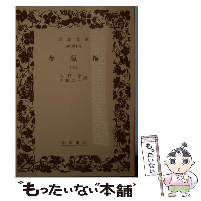 【中古】 金瓶梅 9 / 笑笑生, 小野 忍, 千田 九一 / 岩波書店 [文庫]【メール便送料無料】【あす楽対応】