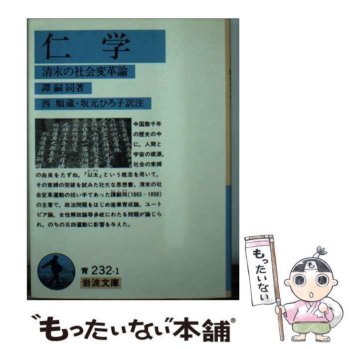 【中古】 仁学 / 譚 嗣同, 西 順蔵, 坂元 ひろ子 / 岩波書店 [文庫]【メール便送料無料】【最短翌日配達対応】