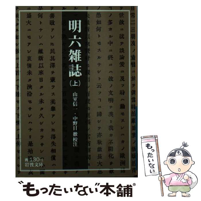 【中古】 明六雑誌 上 / 山室 信一, 中野目 徹 / 岩波書店 [文庫]【メール便送料無料】【あす楽対応】