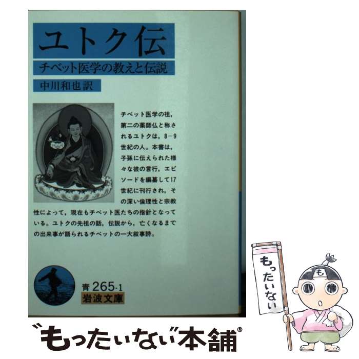 【中古】 ユトク伝 チベット医学の教えと伝説 / 中川 和也 / 岩波書店 [文庫]【メール便送料無料】【あ..