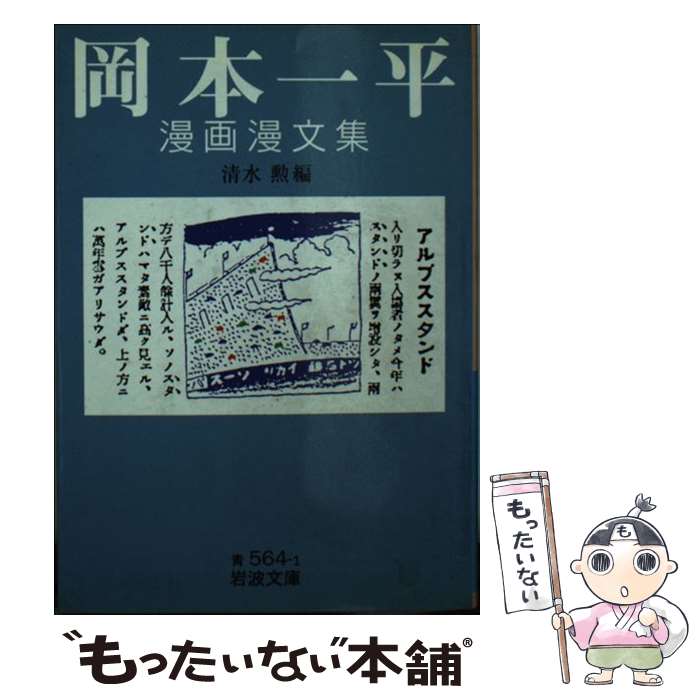 【中古】 岡本一平漫画漫文集 / 岡本 一平, 清水 勲 / 岩波書店 [文庫]【メール便送料無料】【最短翌日配達対応】