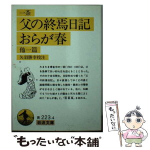 【中古】 父の終焉日記／おらが春 他一篇 / 小林 一茶, 矢羽 勝幸 / 岩波書店 [文庫]【メール便送料無料】【あす楽対応】