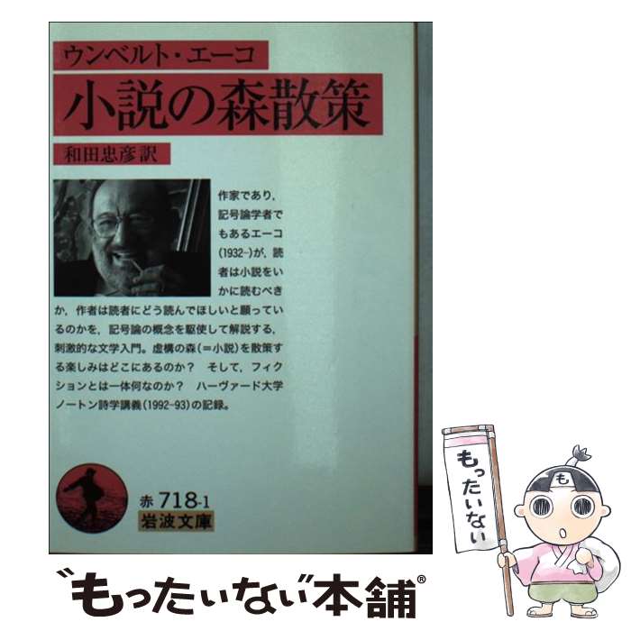 【中古】 ウンベルト エーコ小説の森散策 / ウンベルト エーコ, 和田 忠彦 / 岩波書店 文庫 【メール便送料無料】【あす楽対応】