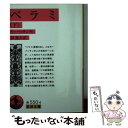 【中古】 ベラミ 下 第19刷改版 / モーパッサン, 杉 捷夫 / 岩波書店 文庫 【メール便送料無料】【あす楽対応】