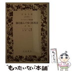 【中古】 隊を組んで歩く妖精達 其他 / イエイツ, 山宮 允 / 岩波書店 [文庫]【メール便送料無料】【あす楽対応】