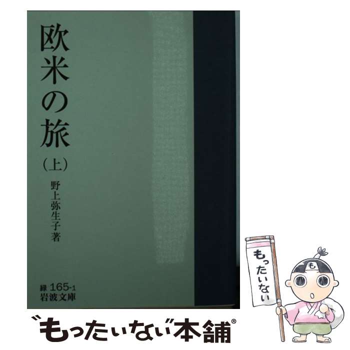 【中古】 欧米の旅 上 / 野上 彌生子