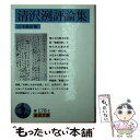 【中古】 清沢洌評論集 / 清沢 洌, 山本 義彦 / 岩波書店 文庫 【メール便送料無料】【あす楽対応】