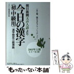 【中古】 朝日新聞天声人語より今日の漢字 初・中級用 2003年上期（1／1～6／3 / ジェイシー教育研究所 / 丸善出版 [単行本]【メール便送料無料】【あす楽対応】