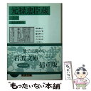 【中古】 元禄忠臣蔵 上 / 真山 青果 / 岩波書店 文庫 【メール便送料無料】【あす楽対応】