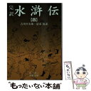  完訳水滸伝 4 / 吉川 幸次郎, 清水 茂 / 岩波書店 