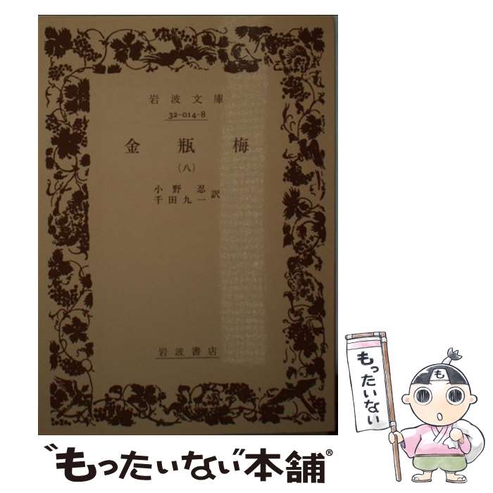 【中古】 金瓶梅 8 / 笑笑生, 小野 忍, 千田 九一 / 岩波書店 [文庫]【メール便送料無料】【あす楽対応】