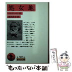 【中古】 処女地 改訳 / ツルゲーネフ / 岩波書店 [文庫]【メール便送料無料】【あす楽対応】