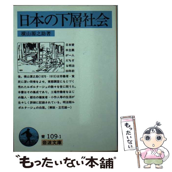 【中古】 日本の下層社会 / 横山 源之助 / 岩波書店 [文庫]【メール便送料無料】【最短翌日配達対応】