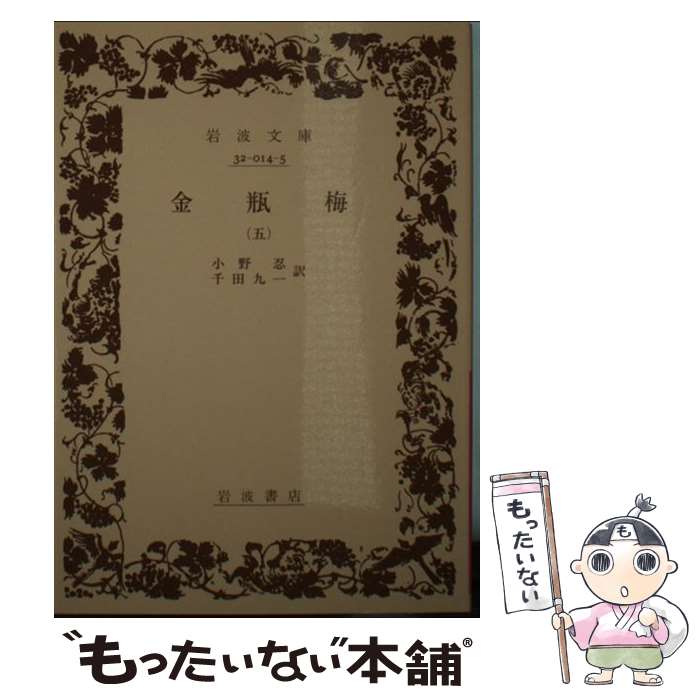 【中古】 金瓶梅 5 / 笑笑生, 小野 忍, 千田 九一 / 岩波書店 [文庫]【メール便送料無料】【最短翌日配..