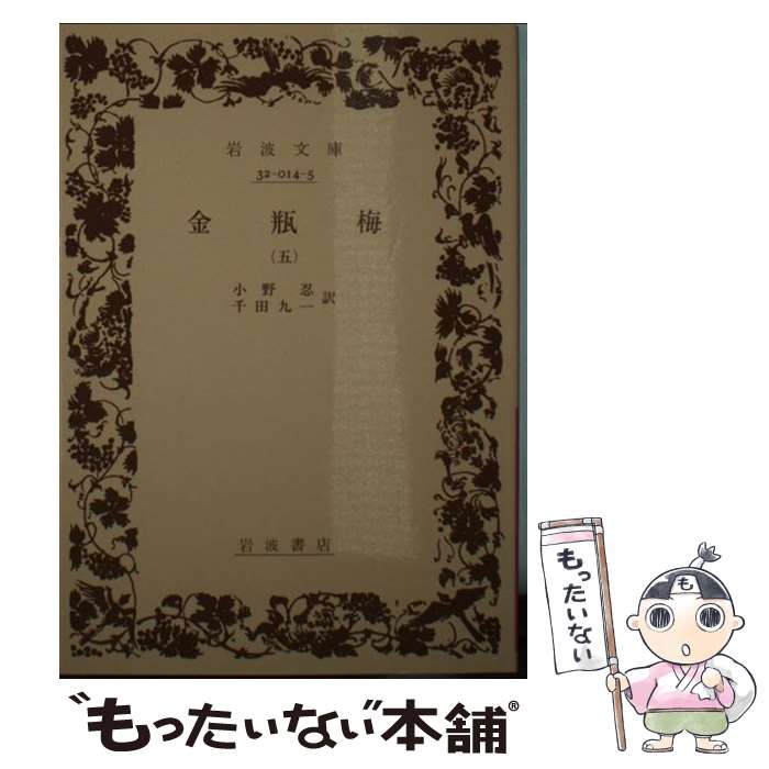 【中古】 金瓶梅 5 / 笑笑生 小野 忍 千田 九一 / 岩波書店 [文庫]【メール便送料無料】【あす楽対応】