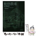 【中古】 動物農場 おとぎばなし / ジョージ オーウェル, George Orwell, 川端 康雄 / 岩波書店 [文庫]【メール便送料無料】【あす楽対応】