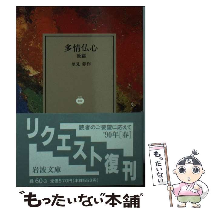 【中古】 多情仏心 後篇 / 里見 トン / 岩波書店 [文