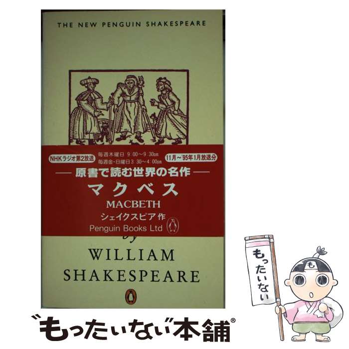【中古】 Macbeth (Penguin) (Shakespeare, Penguin) / William Shakespeare / William Shakespeare, G..