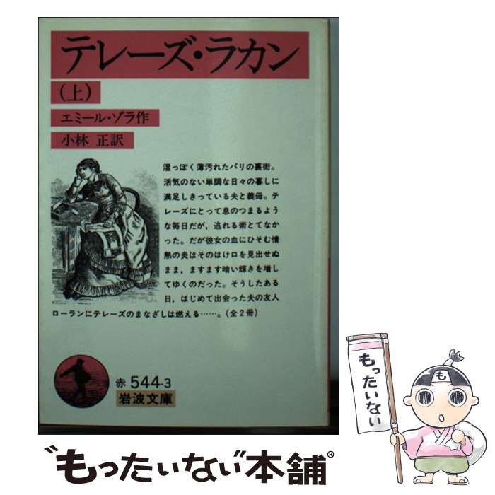 【中古】 テレーズ・ラカン（上） / エミール ゾラ, Emile Zola, 小林 正 / 岩波書店 [文庫]【メール便送料無料】【最短翌日配達対応】