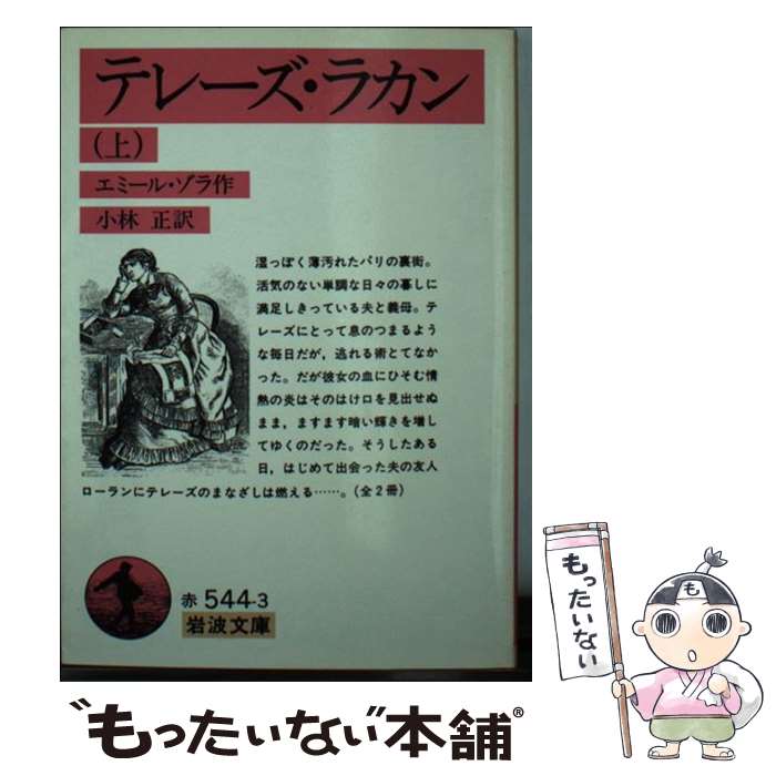 【中古】 テレーズ ラカン 上 / エミール ゾラ, Emile Zola, 小林 正 / 岩波書店 文庫 【メール便送料無料】【あす楽対応】