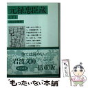 【中古】 元禄忠臣蔵 下 / 真山 青果 / 岩波書店 文庫 【メール便送料無料】【あす楽対応】