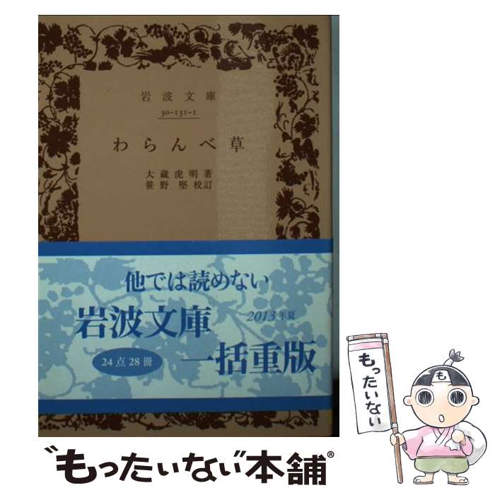 【中古】 わらんべ草 / 笹野 堅, 大蔵 虎明 / 岩波書店 [文庫]【メール便送料無料】【最短翌日配達対応】