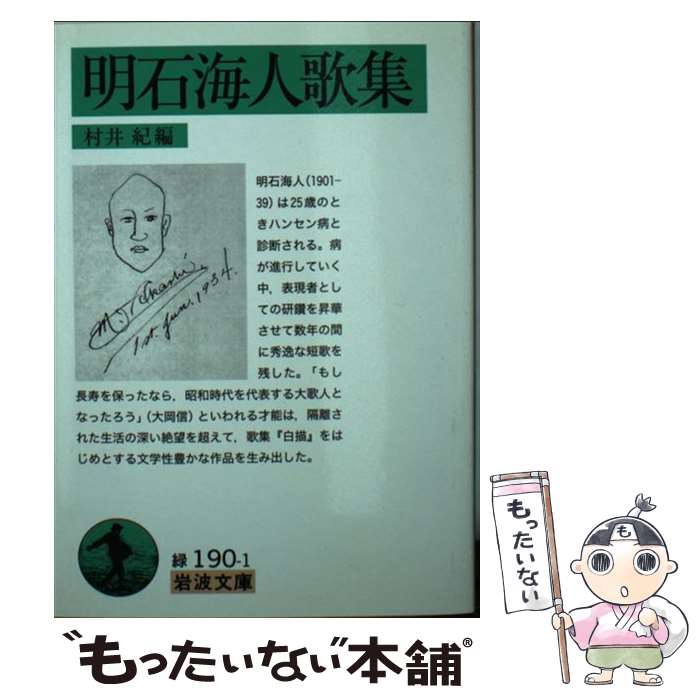 楽天市場】明石海人歌集の通販
