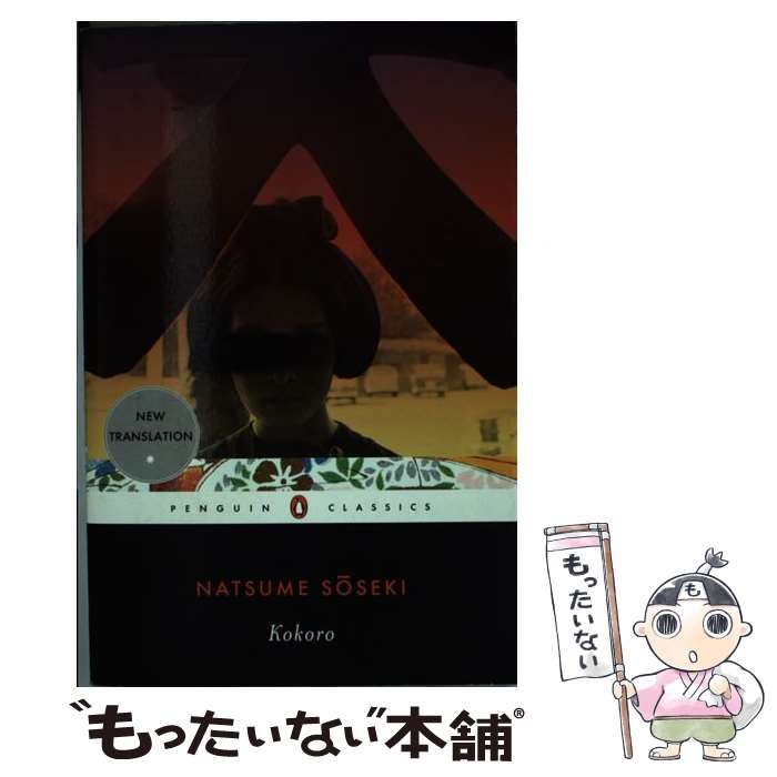 ����š� Kokoro Natsume Soseki / Natsume Soseki, Meredith McKinney / Penguin Publish...