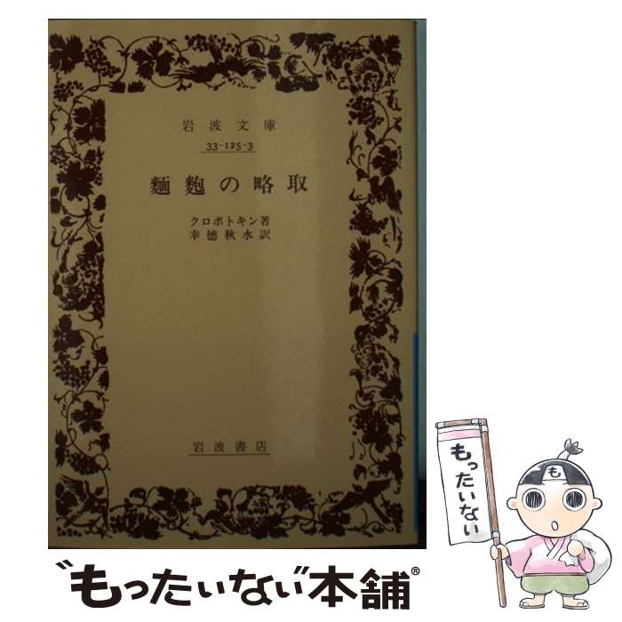 【中古】 麺麭の略取 / クロポトキン, 幸徳 秋水 / 岩波書店 [文庫]【メール便送料無料】【最短翌日配達対応】