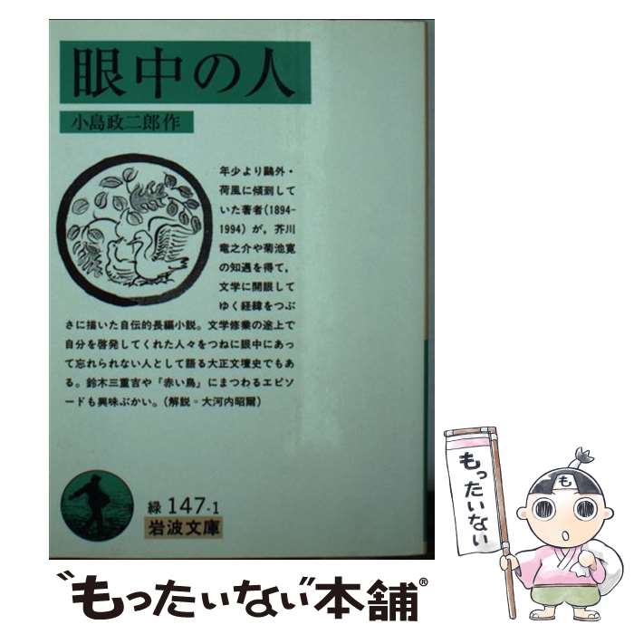 【中古】 眼中の人 / 小島 政二郎 / 岩波書店 [文庫]【メール便送料無料】【最短翌日配達対応】