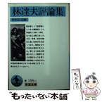 【中古】 林達夫評論集 / 林 達夫, 中川 久定 / 岩波書店 [文庫]【メール便送料無料】【あす楽対応】